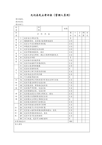 无记名民主考评表