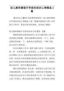 幼儿教师暑假开学前的培训心得精选4篇