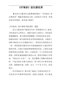 《忏悔录》读后感优秀