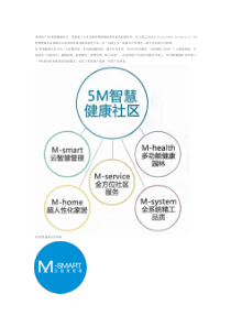 美的地产5M智慧健康社区（PDF97页）