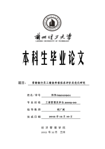 晋商银行员工绩效考核体系评价及优化研究