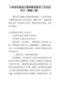 小学四年级语文教师教育教学工作总结范文（精编5篇）