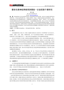 最佳化类神经网络预测绩效：以金控股个案研究