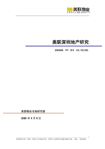 美联08年第一季度深圳住宅市场回顾与展望--huaxingzjm