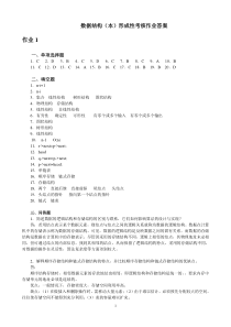 最新 数据结构 形成性考核答案(本)作业1-4