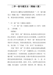 二学一做专题发言（精编5篇）