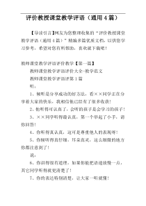 评价教授课堂教学评语（通用4篇）