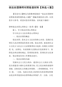 依法治国律师对照检查材料【热选4篇】