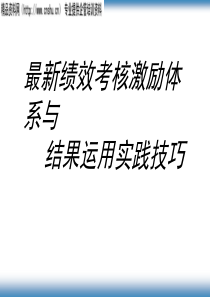 最新绩效考核激励体系与结果运用实践技巧