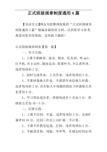 正式班级规章制度通用4篇