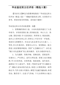 毕业鉴定班主任评语（精选5篇）