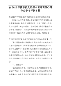 2022年度在学校党组织书记培训班心得体会参考样例5篇