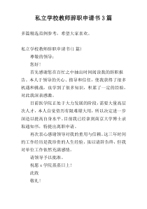 私立学校教师辞职申请书3篇