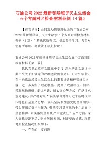 石油公司2022最新领导班子民主生活会五个方面对照检查材料范例（4篇）