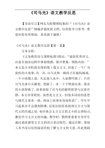 《司马光》语文教学反思