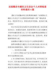 巡视整改专题民主生活会个人对照检查材料通用4篇