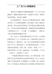 工厂实习心得最新的