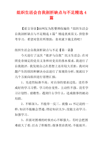 组织生活会自我剖析缺点与不足精选4篇