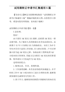 试用期转正申请书汇集通用5篇