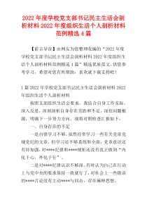 2022学校党支部书记民主生活会剖析材料2022年度组织生活个人剖析材料范例精选4篇