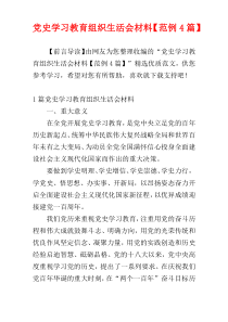 党史学习教育组织生活会材料【范例4篇】