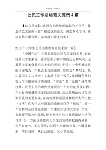 公民工作总结范文范例4篇