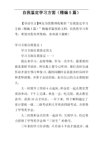 自我鉴定学习方面（精编5篇）