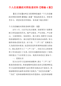 个人任前廉政对照检查材料【精编4篇】