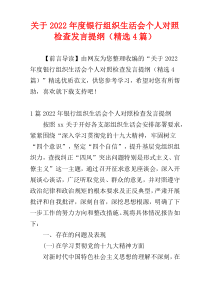 关于2022年度银行组织生活会个人对照检查发言提纲（精选4篇）