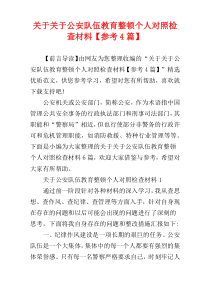 关于关于公安队伍教育整顿个人对照检查材料【参考4篇】