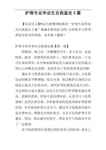 护理专业毕业生自我鉴定5篇