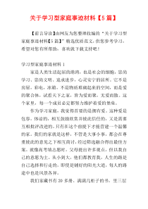 关于学习型家庭事迹材料【5篇】