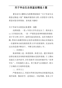 关于毕业生自我鉴定精选5篇