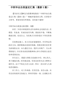 中职毕业自我鉴定汇集（最新5篇）