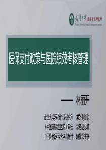 林丽开-医保支付政策与医院绩效考核管理