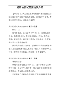 通用的面试简短自我介绍