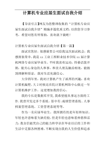 计算机专业应届生面试自我介绍