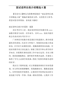 面试老师自我介绍精选8篇