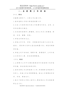 某公司岗位职责与考核评分标准（DOC 77）