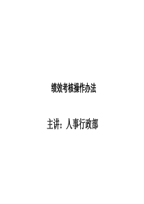 某公司绩效考核操作办法