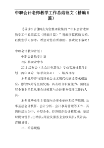 中职会计老师教学工作总结范文（精编5篇）