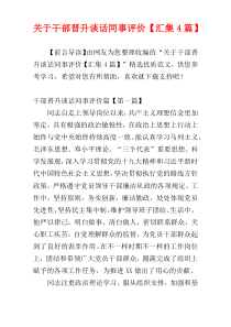 关于干部晋升谈话同事评价【汇集4篇】