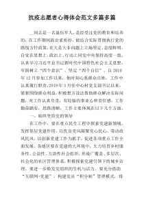 抗疫志愿者心得体会范文多篇多篇