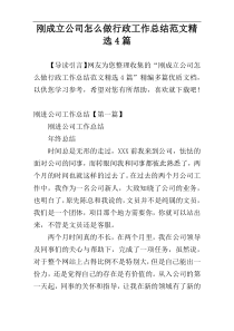 刚成立公司怎么做行政工作总结范文精选4篇