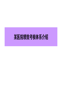 某医院绩效考核体系介绍（PPT47页）