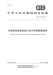 GB∕T 40102-2021 太阳能热发电站接入电力系统检测规程