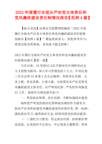 2022年度履行全面从严治党主体责任和党风廉政建设责任制情况报告【范例4篇】