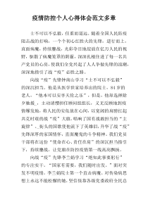 疫情防控个人心得体会范文多章