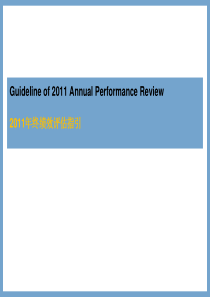 某外资公司XXXX年终绩效回顾指引
