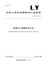 LY∕T 3077-2018 拼装式门扇榫卯加工机